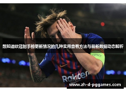 想知道欧冠射手榜更新情况的几种实用查看方法与最新数据动态解析