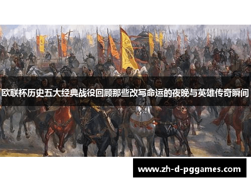 欧联杯历史五大经典战役回顾那些改写命运的夜晚与英雄传奇瞬间