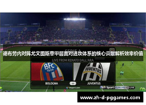 德布劳内对阵尤文图斯意甲层面对进攻体系的核心贡献解析效率价值