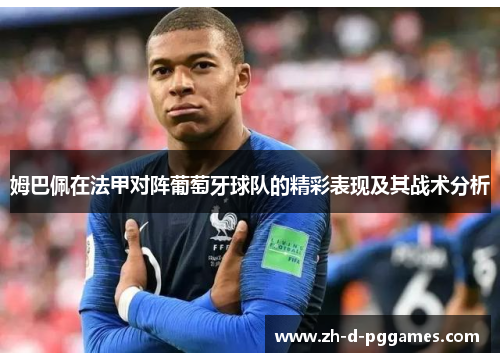 姆巴佩在法甲对阵葡萄牙球队的精彩表现及其战术分析