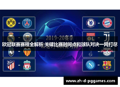 欧冠联赛赛程全解析 关键比赛时间点和球队对决一网打尽