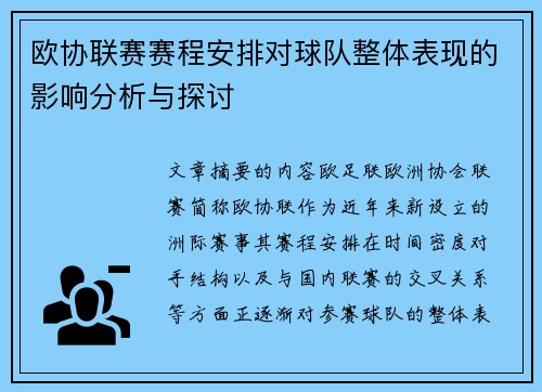 欧协联赛赛程安排对球队整体表现的影响分析与探讨