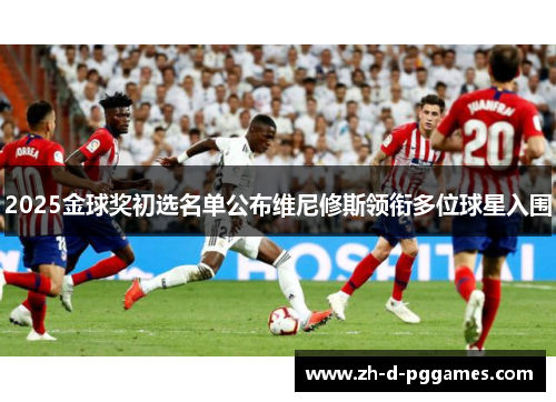 2025金球奖初选名单公布维尼修斯领衔多位球星入围