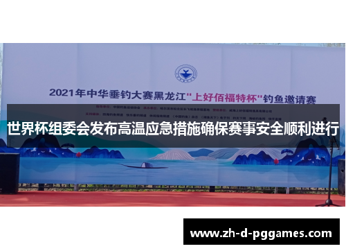 世界杯组委会发布高温应急措施确保赛事安全顺利进行 世界杯组委会发布高温应急措施确保赛事安全顺利进行