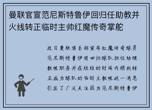 曼联官宣范尼斯特鲁伊回归任助教并火线转正临时主帅红魔传奇掌舵