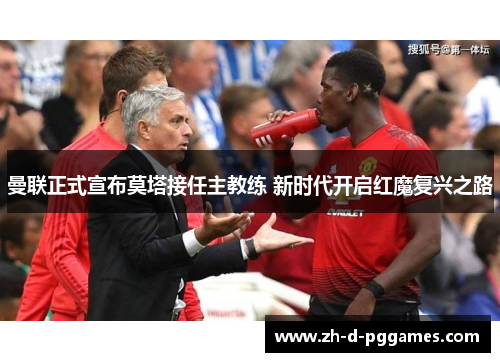 曼联正式宣布莫塔接任主教练 新时代开启红魔复兴之路