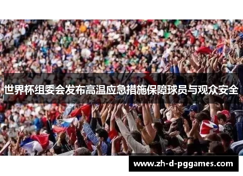 世界杯组委会发布高温应急措施保障球员与观众安全