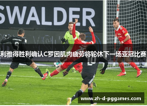 利雅得胜利确认C罗因肌肉疲劳将轮休下一场亚冠比赛