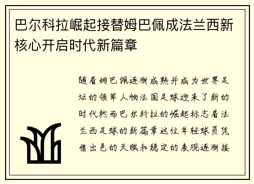 巴尔科拉崛起接替姆巴佩成法兰西新核心开启时代新篇章