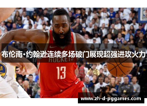 布伦南·约翰逊连续多场破门展现超强进攻火力