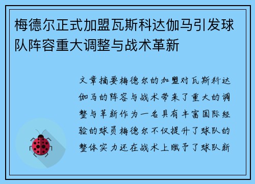 梅德尔正式加盟瓦斯科达伽马引发球队阵容重大调整与战术革新