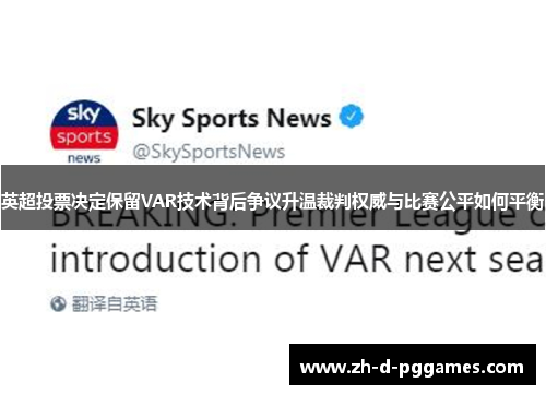 英超投票决定保留VAR技术背后争议升温裁判权威与比赛公平如何平衡