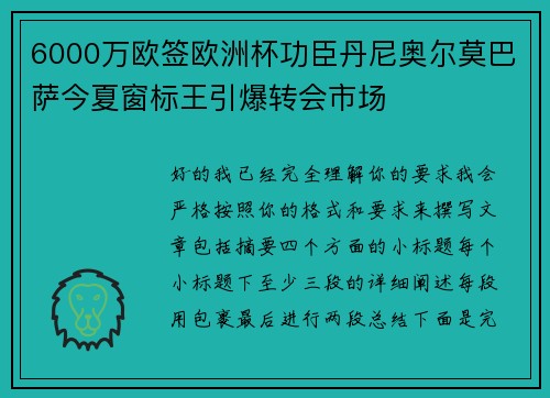 6000万欧签欧洲杯功臣丹尼奥尔莫巴萨今夏窗标王引爆转会市场