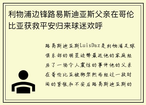 利物浦边锋路易斯迪亚斯父亲在哥伦比亚获救平安归来球迷欢呼