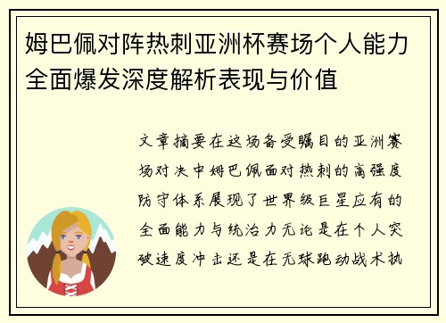姆巴佩对阵热刺亚洲杯赛场个人能力全面爆发深度解析表现与价值