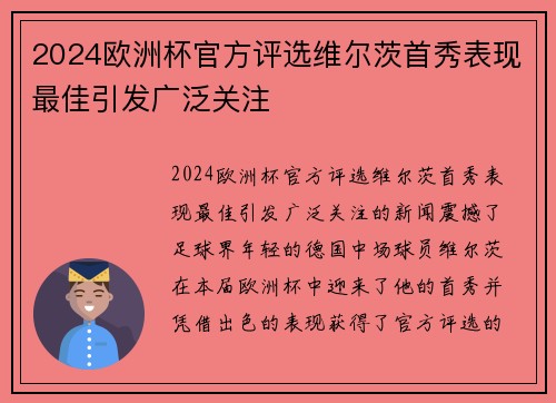 2024欧洲杯官方评选维尔茨首秀表现最佳引发广泛关注 2024欧洲杯官方评选维尔茨首秀表现最佳引发广泛关注