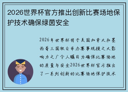 2026世界杯官方推出创新比赛场地保护技术确保绿茵安全 2026世界杯官方推出创新比赛场地保护技术确保绿茵安全
