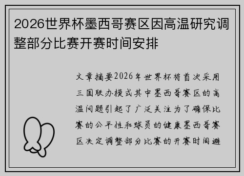 2026世界杯墨西哥赛区因高温研究调整部分比赛开赛时间安排 2026世界杯墨西哥赛区因高温研究调整部分比赛开赛时间安排