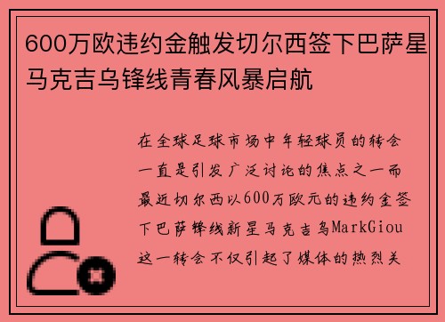 600万欧违约金触发切尔西签下巴萨星马克吉乌锋线青春风暴启航