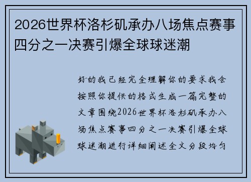 2026世界杯洛杉矶承办八场焦点赛事四分之一决赛引爆全球球迷潮 2026世界杯洛杉矶承办八场焦点赛事四分之一决赛引爆全球球迷潮