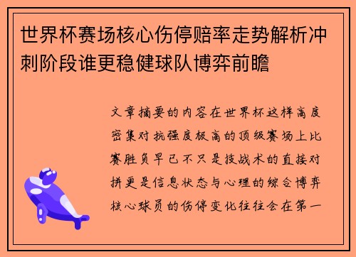 世界杯赛场核心伤停赔率走势解析冲刺阶段谁更稳健球队博弈前瞻 世界杯赛场核心伤停赔率走势解析冲刺阶段谁更稳健球队博弈前瞻