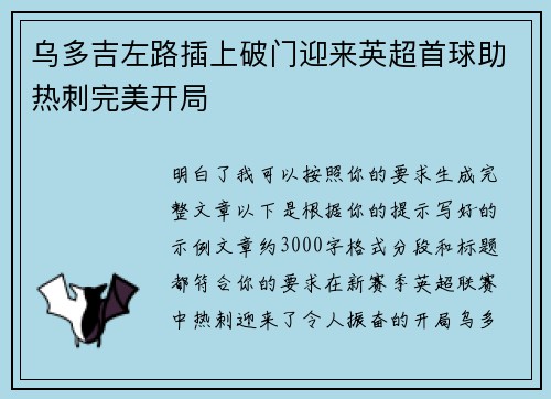 乌多吉左路插上破门迎来英超首球助热刺完美开局