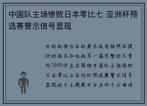 中国队主场惨败日本零比七 亚洲杯预选赛警示信号显现