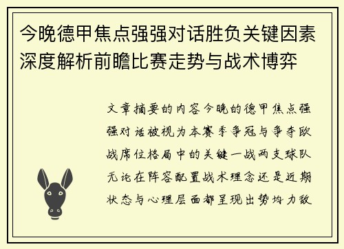 今晚德甲焦点强强对话胜负关键因素深度解析前瞻比赛走势与战术博弈