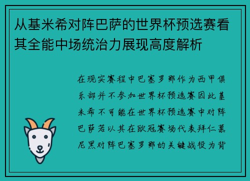 从基米希对阵巴萨的世界杯预选赛看其全能中场统治力展现高度解析 从基米希对阵巴萨的世界杯预选赛看其全能中场统治力展现高度解析