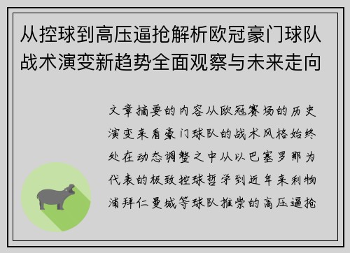 从控球到高压逼抢解析欧冠豪门球队战术演变新趋势全面观察与未来走向