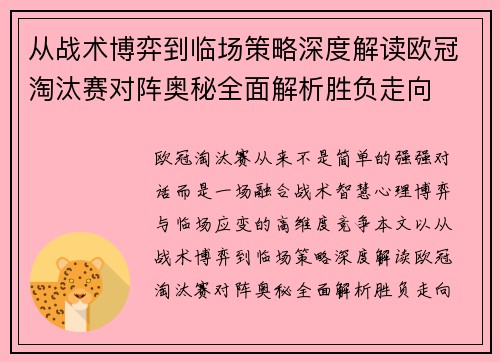 从战术博弈到临场策略深度解读欧冠淘汰赛对阵奥秘全面解析胜负走向