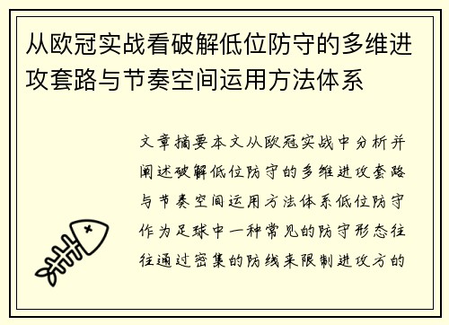 从欧冠实战看破解低位防守的多维进攻套路与节奏空间运用方法体系 从欧冠实战看破解低位防守的多维进攻套路与节奏空间运用方法体系