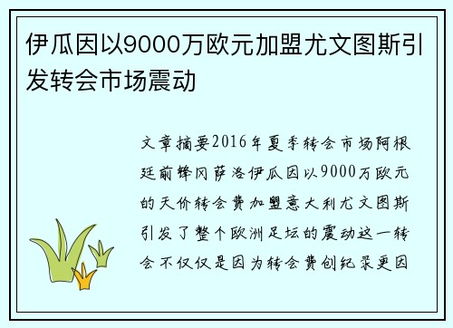 伊瓜因以9000万欧元加盟尤文图斯引发转会市场震动