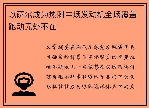 以萨尔成为热刺中场发动机全场覆盖跑动无处不在