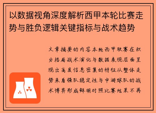 以数据视角深度解析西甲本轮比赛走势与胜负逻辑关键指标与战术趋势