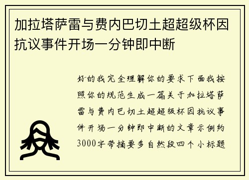 加拉塔萨雷与费内巴切土超超级杯因抗议事件开场一分钟即中断
