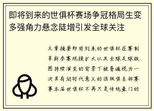 即将到来的世俱杯赛场争冠格局生变多强角力悬念陡增引发全球关注