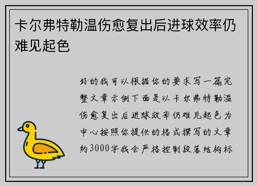 卡尔弗特勒温伤愈复出后进球效率仍难见起色