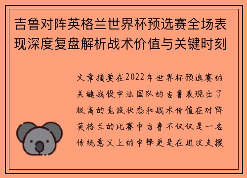 吉鲁对阵英格兰世界杯预选赛全场表现深度复盘解析战术价值与关键时刻