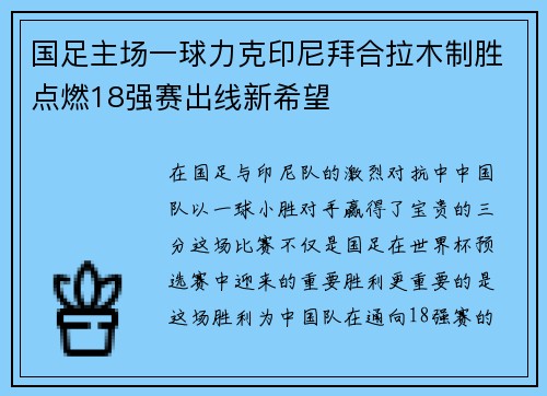 国足主场一球力克印尼拜合拉木制胜点燃18强赛出线新希望