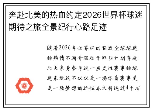 奔赴北美的热血约定2026世界杯球迷期待之旅全景纪行心路足迹