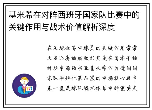 基米希在对阵西班牙国家队比赛中的关键作用与战术价值解析深度