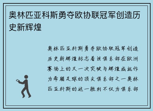奥林匹亚科斯勇夺欧协联冠军创造历史新辉煌 奥林匹亚科斯勇夺欧协联冠军创造历史新辉煌