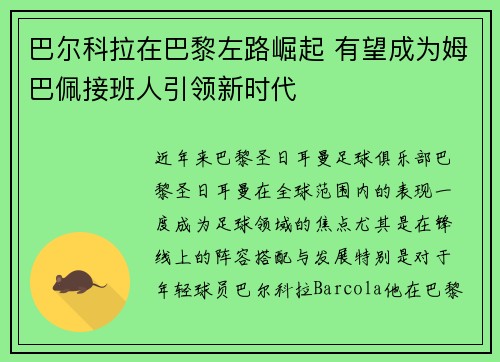 巴尔科拉在巴黎左路崛起 有望成为姆巴佩接班人引领新时代