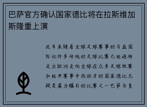 巴萨官方确认国家德比将在拉斯维加斯隆重上演