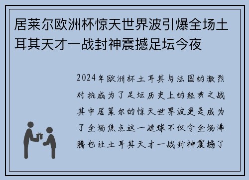 居莱尔欧洲杯惊天世界波引爆全场土耳其天才一战封神震撼足坛今夜 居莱尔欧洲杯惊天世界波引爆全场土耳其天才一战封神震撼足坛今夜