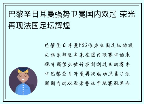 巴黎圣日耳曼强势卫冕国内双冠 荣光再现法国足坛辉煌 巴黎圣日耳曼强势卫冕国内双冠 荣光再现法国足坛辉煌