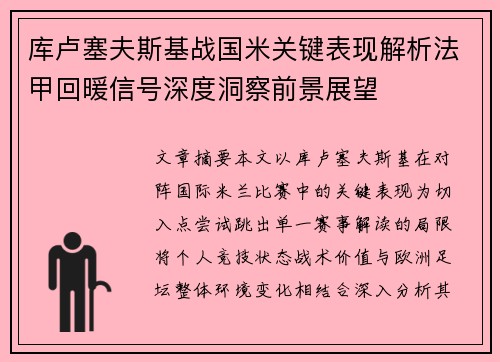 库卢塞夫斯基战国米关键表现解析法甲回暖信号深度洞察前景展望
