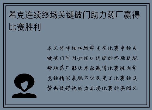 希克连续终场关键破门助力药厂赢得比赛胜利