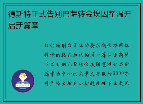 德斯特正式告别巴萨转会埃因霍温开启新篇章 德斯特正式告别巴萨转会埃因霍温开启新篇章
